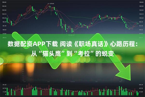 数据配资APP下载 阅读《职场真话》心路历程:从“猫头鹰”到“考拉”的蜕变
