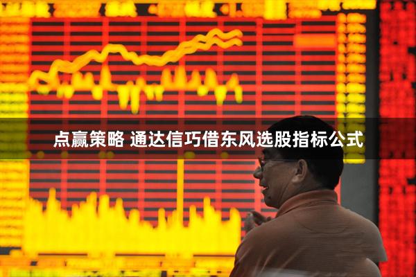 点赢策略 通达信巧借东风选股指标公式